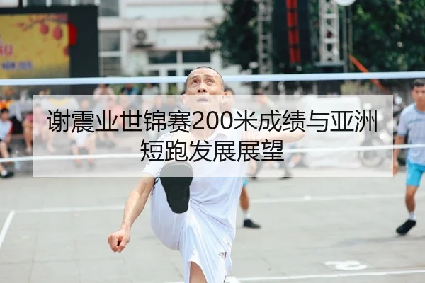 谢震业世锦赛200米成绩与亚洲短跑发展展望